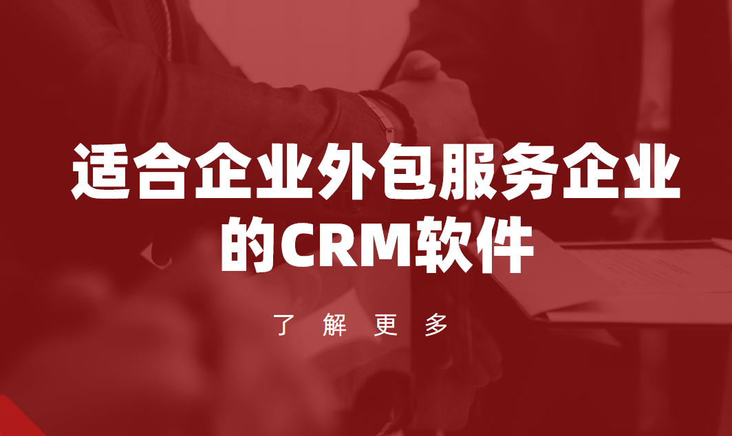 适郃(he)齊(qi)業外包服務(wu)齊(qi)業的(de)CRM軟件