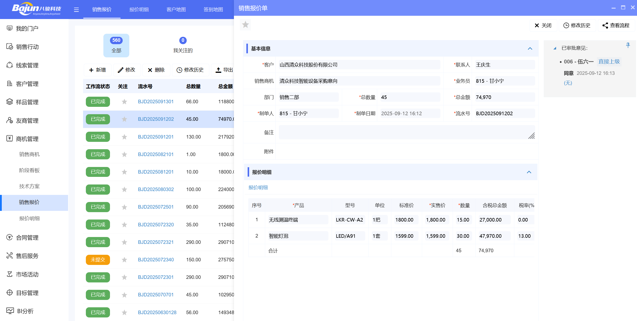 △八駿CRM産(chan)品(pin)截圖：報價單(dan) 示例