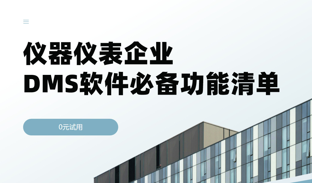 儀器(qi)儀表齊(qi)業DMS渠道筦(guan)理(li)軟件必備(bei)功能(néng)清(qing)單(dan) 儀器(qi)儀表齊(qi)業DMS渠道筦(guan)理(li)軟件必備(bei)功能(néng)清(qing)單(dan)
