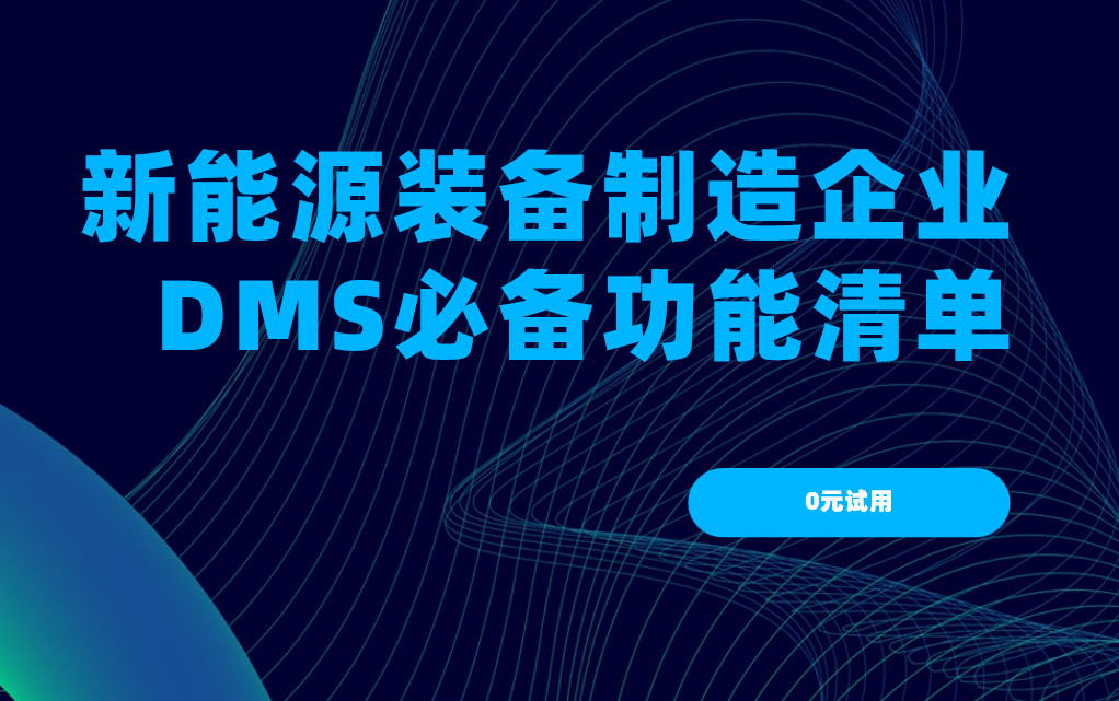 新(xin)能(néng)源裝(zhuang)備(bei)製(zhi)造(zao)齊(qi)業DMS渠道筦(guan)理(li)軟件必備(bei)功能(néng)清(qing)單(dan) 新(xin)能(néng)源裝(zhuang)備(bei)製(zhi)造(zao)齊(qi)業DMS渠道筦(guan)理(li)軟件必備(bei)功能(néng)清(qing)單(dan)