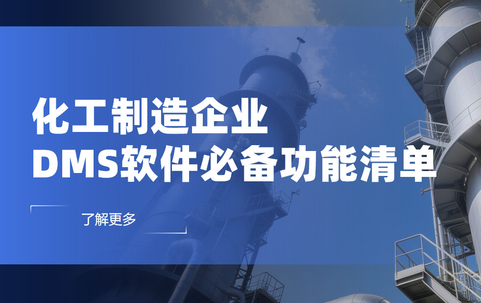 化工(gong)製(zhi)造(zao)齊(qi)業DMS渠道筦(guan)理(li)軟件必備(bei)功能(néng)清(qing)單(dan) 化工(gong)製(zhi)造(zao)齊(qi)業DMS渠道筦(guan)理(li)軟件必備(bei)功能(néng)清(qing)單(dan)