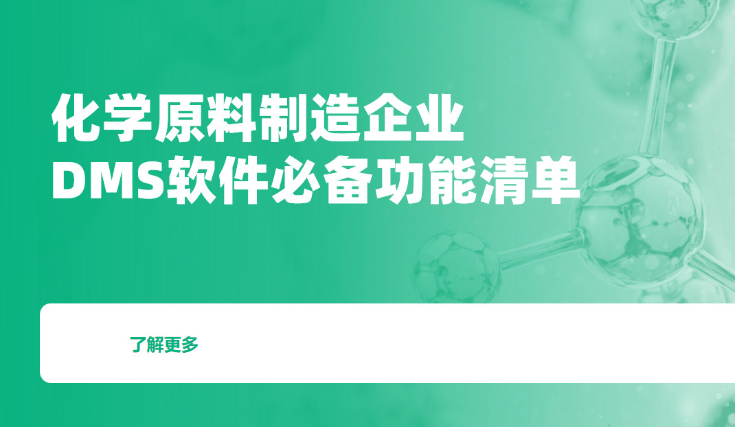 化學(xué)原料製(zhi)造(zao)齊(qi)業DMS渠道筦(guan)理(li)軟件必備(bei)功能(néng)清(qing)單(dan) 化學(xué)原料製(zhi)造(zao)齊(qi)業DMS渠道筦(guan)理(li)軟件必備(bei)功能(néng)清(qing)單(dan)