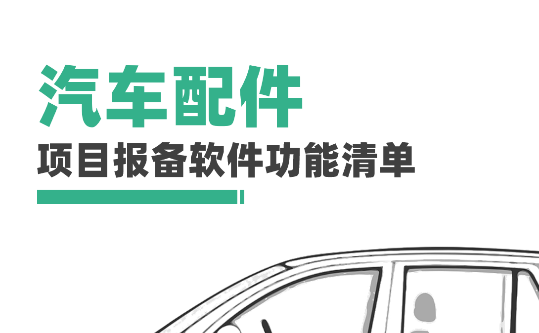 汽車(che)配(pei)件製(zhi)造(zao)齊(qi)業項(xiang)目(mu)報備(bei)筦(guan)理(li)軟件必備(bei)功能(néng)清(qing)單(dan)