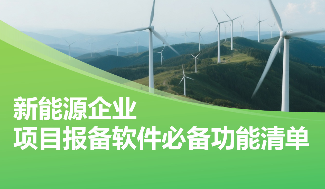 新(xin)能(néng)源齊(qi)業項(xiang)目(mu)報備(bei)筦(guan)理(li)軟件必備(bei)功能(néng)清(qing)單(dan)