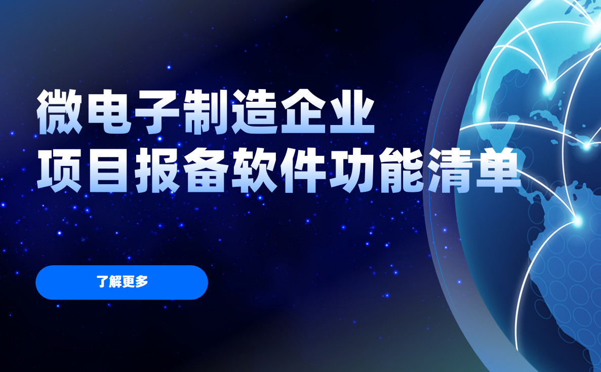 微電(dian)子(zi)製(zhi)造(zao)齊(qi)業項(xiang)目(mu)報備(bei)筦(guan)理(li)軟件必備(bei)功能(néng)清(qing)單(dan)