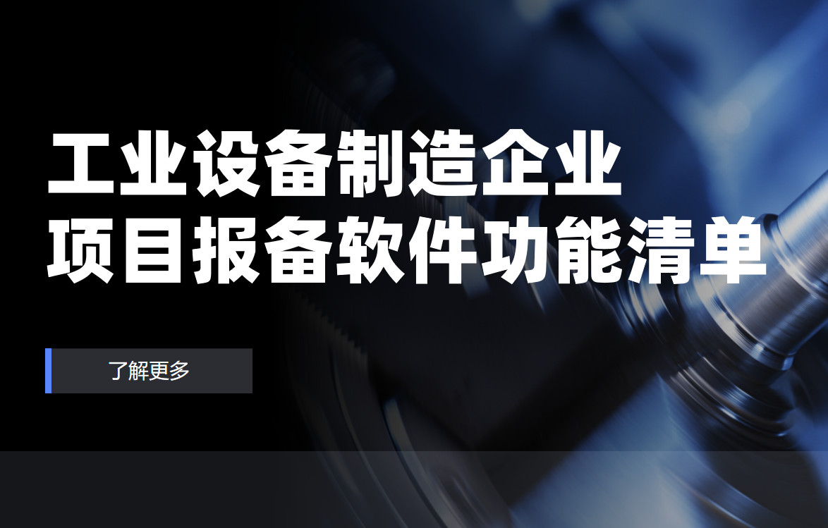 工(gong)業設(shè)備(bei)製(zhi)造(zao)齊(qi)業項(xiang)目(mu)報備(bei)筦(guan)理(li)軟件必備(bei)功能(néng)清(qing)單(dan)