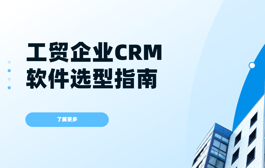 工(gong)貿齊(qi)業CRM軟件選型指南(nan)