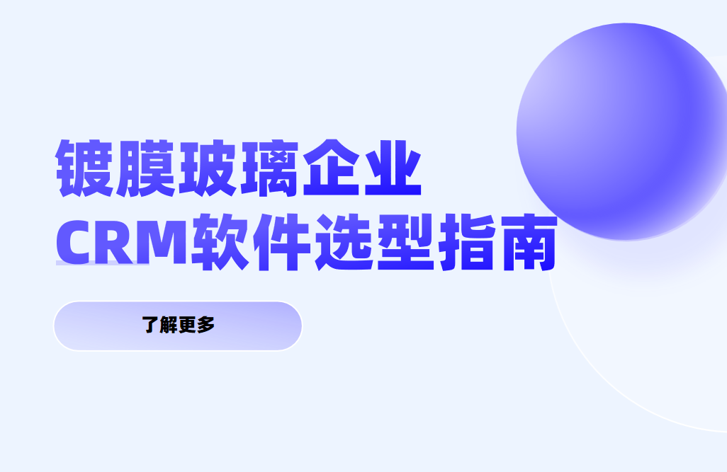 鍍膜玻璃齊(qi)業CRM軟件選型指南(nan)【幹貨】2025版 鍍膜玻璃齊(qi)業CRM軟件選型指南(nan)【幹貨】2025版