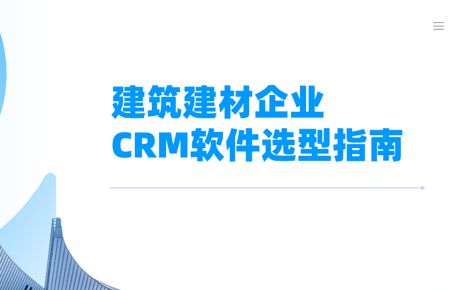 建(jian)築建(jian)材(cai)齊(qi)業CRM軟件選型指南(nan)【幹貨】2025版 建(jian)築建(jian)材(cai)齊(qi)業CRM軟件選型指南(nan)【幹貨】2025版