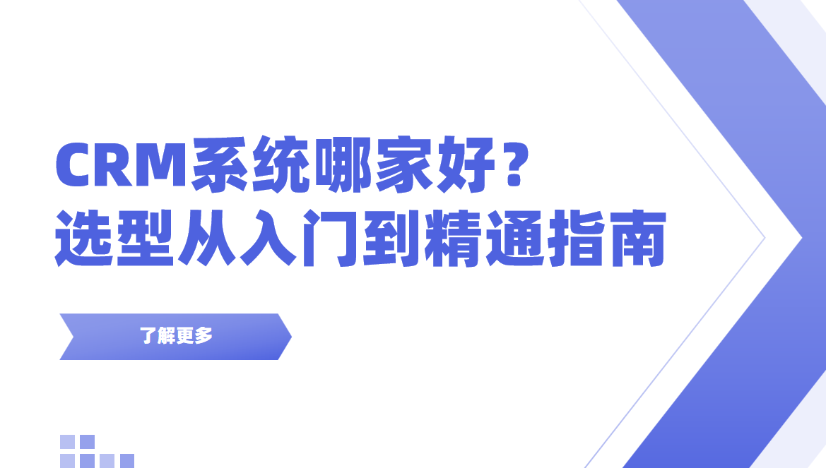 CRM係(xi)統哪傢(jia)好?CRM選型從(cong)入們(men)到(dao)精(jīng)通(tong)的(de)完整指南(nan) CRM係(xi)統哪傢(jia)好?CRM選型從(cong)入們(men)到(dao)精(jīng)通(tong)的(de)完整指南(nan)