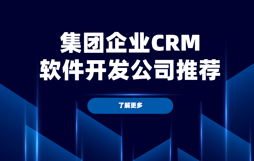 集(ji)團(tuán)齊(qi)業CRM軟件開髮(fa)公(gōng)司推薦，八駿——以(yi)技(ji)術(shù)深耕與行業洞察賦能(néng)齊(qi)業數(shu)字化轉型