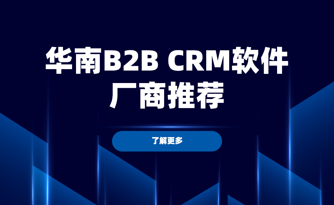 華南(nan)B2BCRM軟件廠(chǎng)商(shang)推薦，八駿——全鏈數(shu)字化轉型的(de)标杆夥伴