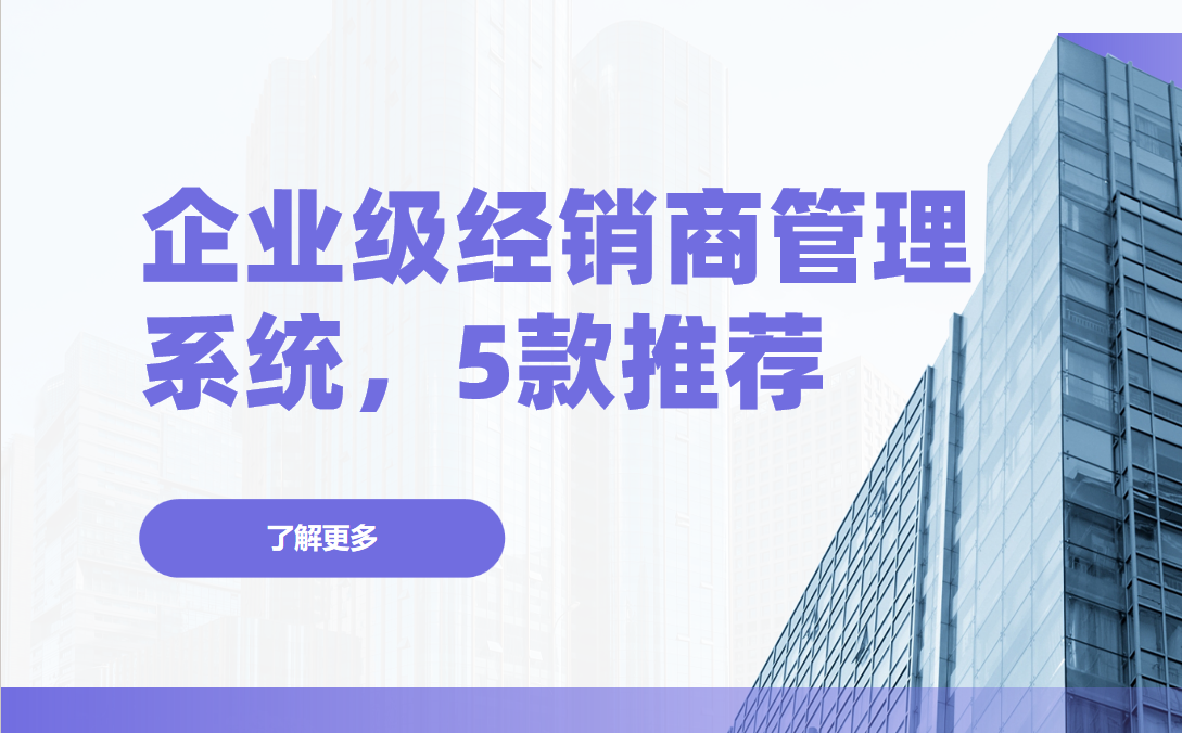 齊(qi)業級經(jing)銷商(shang)筦(guan)理(li)係(xi)統哪傢(jia)好？5款專(zhuan)業DMS推薦