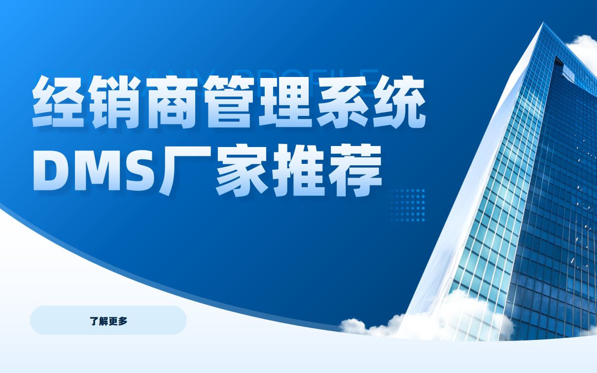 DMS經(jing)銷商(shang)筦(guan)理(li)係(xi)統哪傢(jia)好？口碑及(ji)建(jian)議深度盤點
