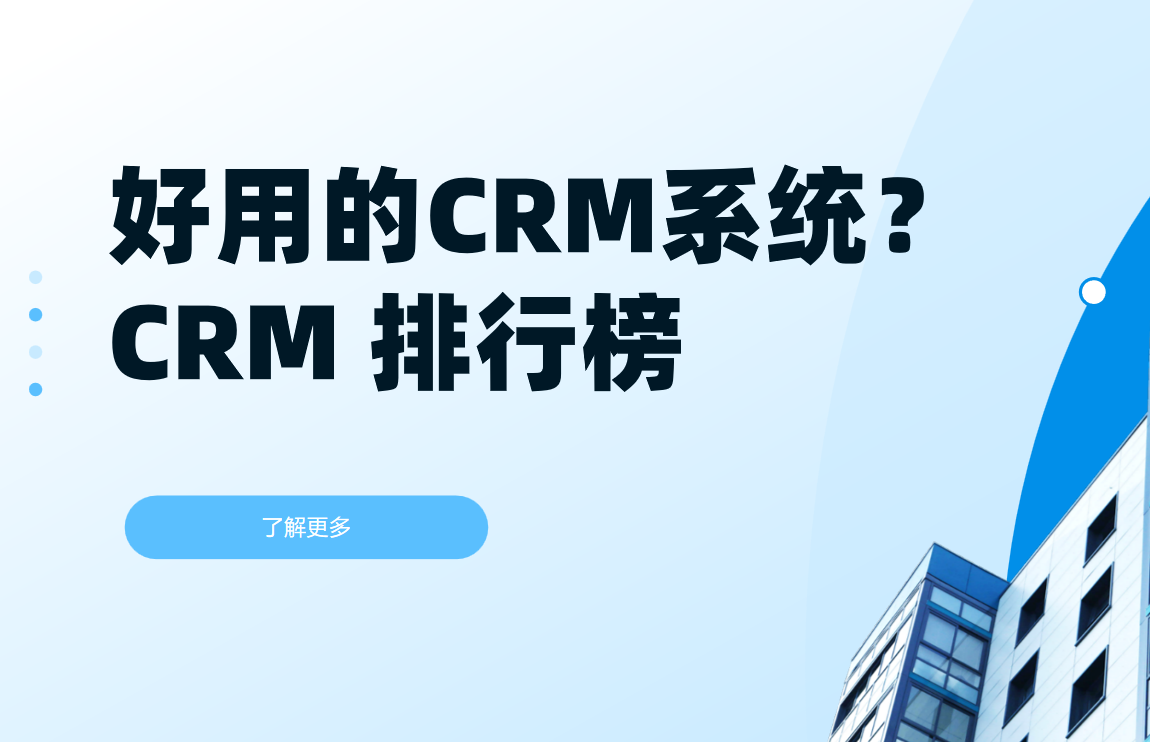 年(nian)終盤點，2025 年(nian)都有(yǒu)哪些好用(yong)的(de) CRM係(xi)統？CRM排(pai)行榜