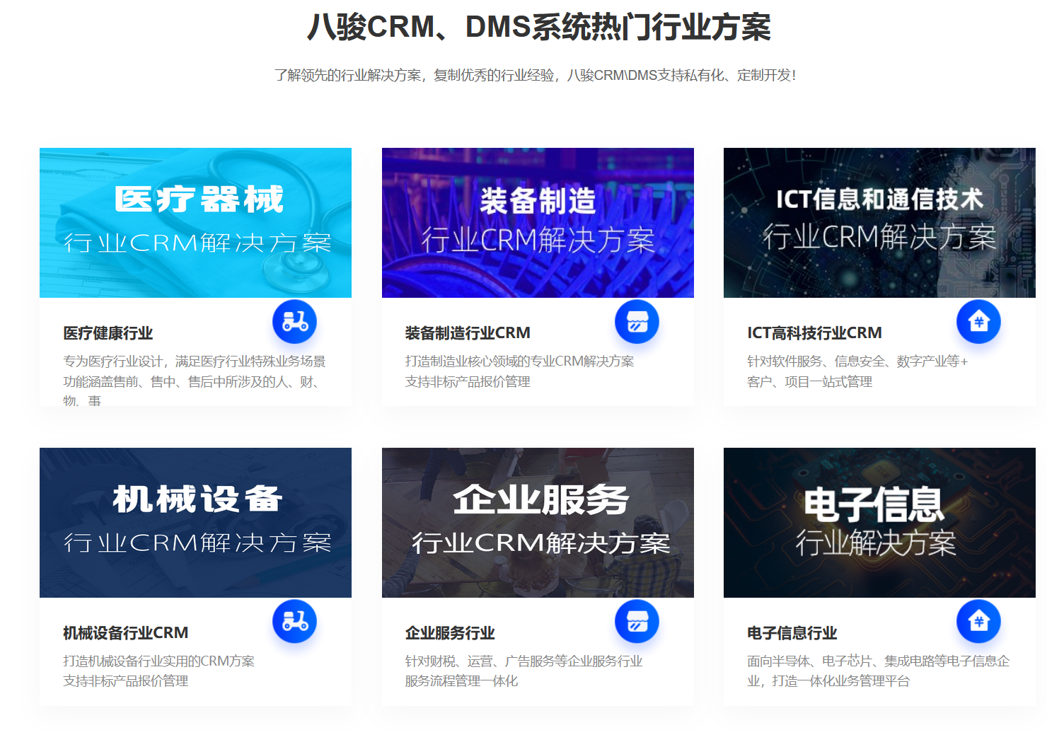 八駿CRM行業方(fang)案 八駿CRM行業方(fang)案