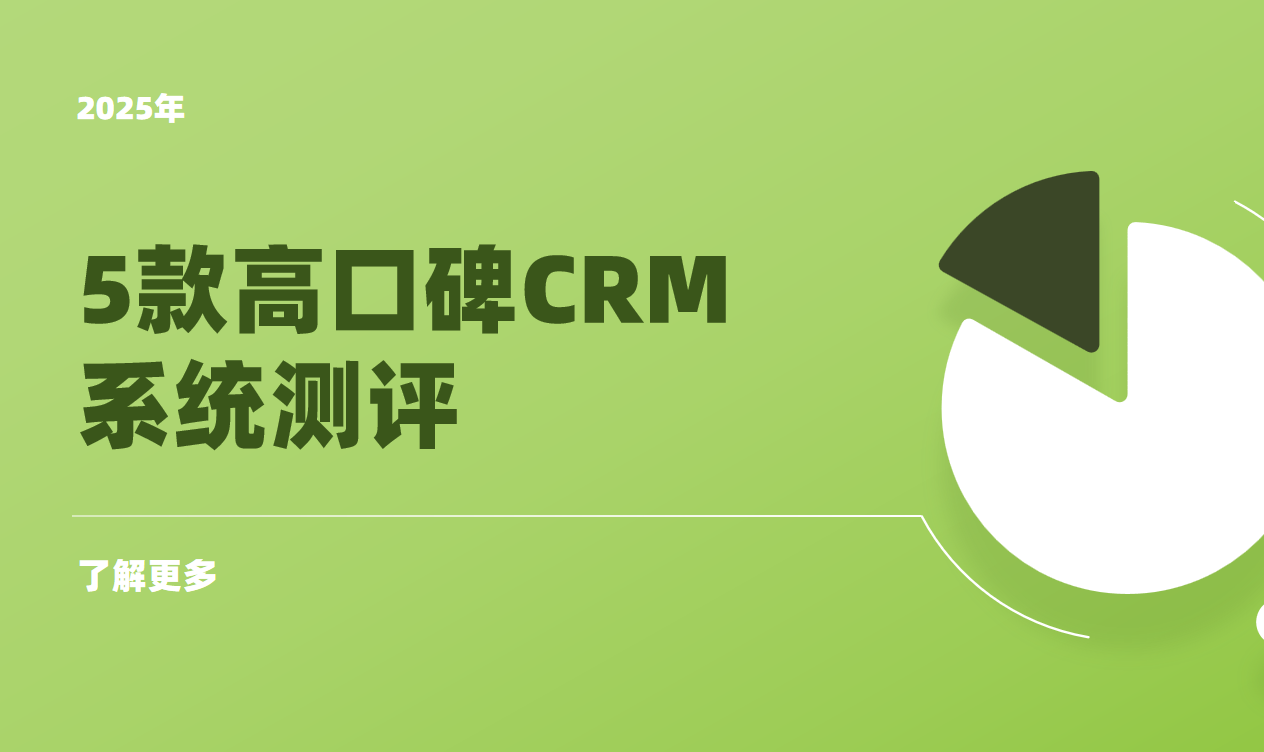 2025齊(qi)業數(shu)字化，5款高(gao)口碑CRM係(xi)統深度解析與精(jīng)準選型策略