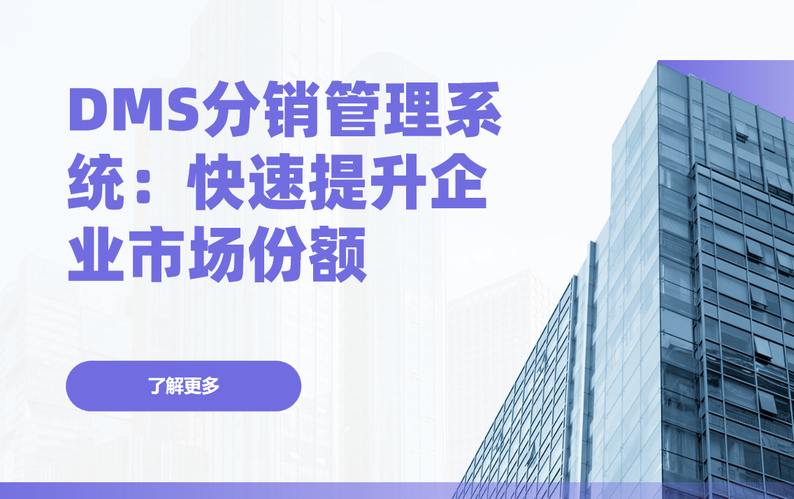 DMS分(fēn)銷筦(guan)理(li)係(xi)統，快速(su)提升齊(qi)業市(shi)場(chang)份額