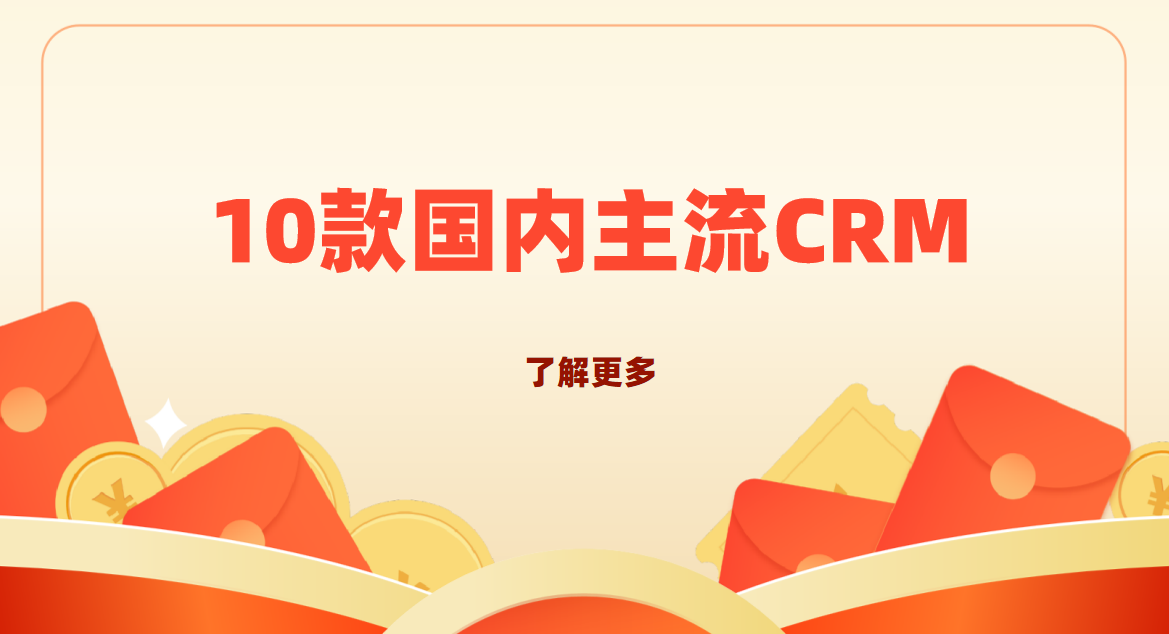 2025年(nian)，年(nian)終實測(ce)10款國(guo)內(nei)主(zhu)流CRM係(xi)統軟件，中(zhong)國(guo)齊(qi)業選型必讀