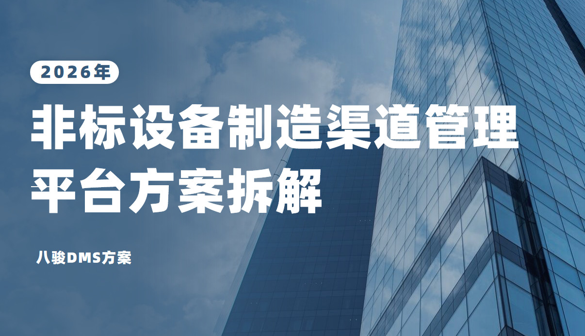 2026年(nian)，八駿DMS 非(fei)标設(shè)備(bei)製(zhi)造(zao)渠道筦(guan)理(li)平檯(tai)方(fang)案拆解