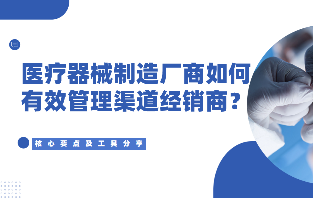 2026年(nian)，醫(yī)療器(qi)械製(zhi)造(zao)廠(chǎng)商(shang)如何有(yǒu)效筦(guan)理(li)渠道經(jing)銷商(shang)？核心要點及(ji)工(gong)具(ju)分(fēn)享