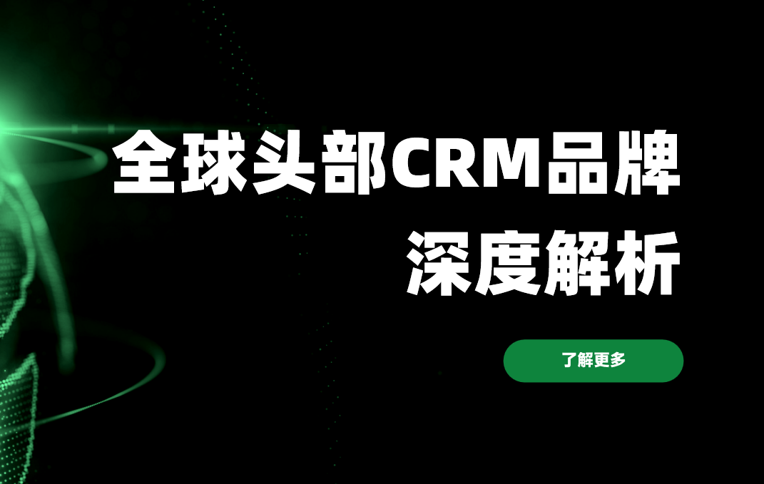 2026年(nian)CRM係(xi)統優(you)選指南(nan)，全球頭部(bu)品(pin)牌深度解析