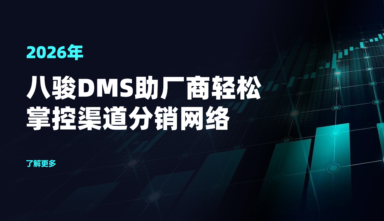 破解渠道筦(guan)理(li)世紀難題！八駿DMS助廠(chǎng)商(shang)輕松掌控渠道分(fēn)銷網絡