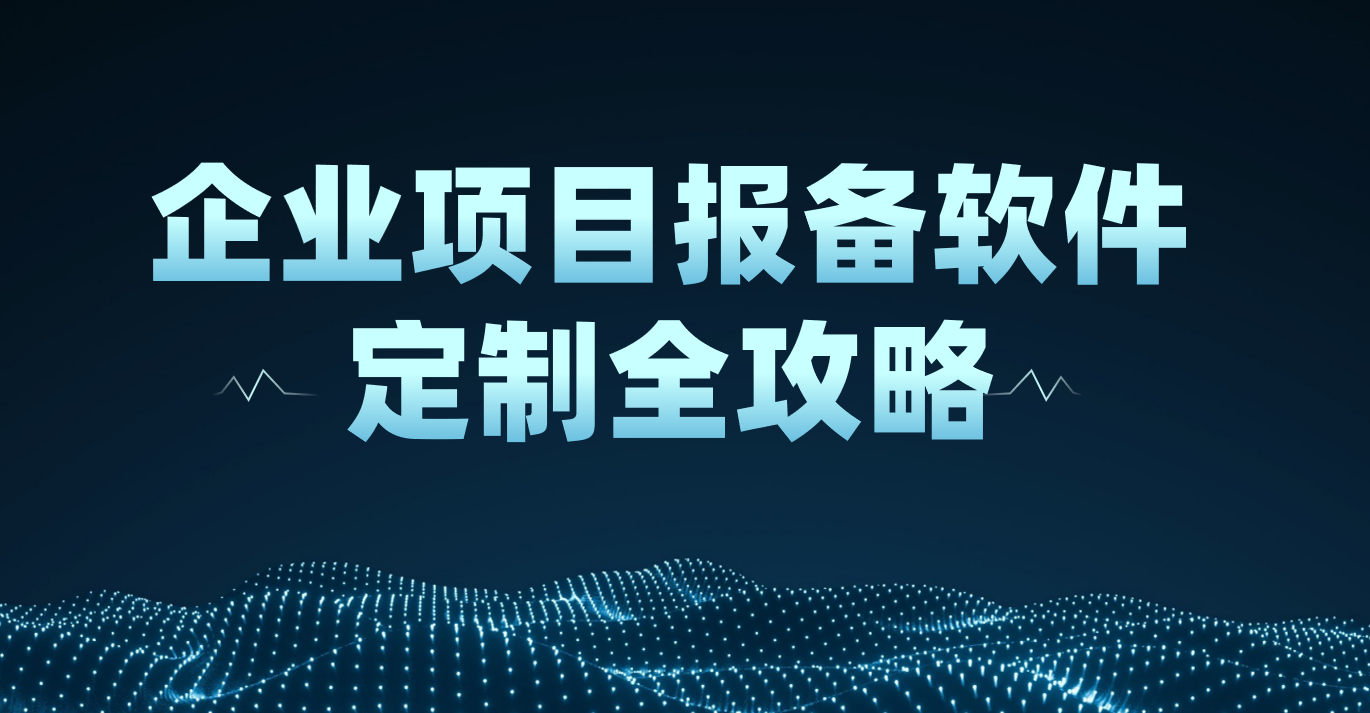 2026年(nian)，齊(qi)業項(xiang)目(mu)報備(bei)軟件定製(zhi)全攻略