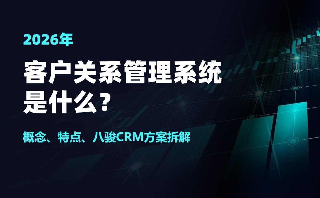 客戶(hu)關係(xi)筦(guan)理(li)係(xi)統昰(shi)什麽？概念、特點、八駿CRM方(fang)案拆解