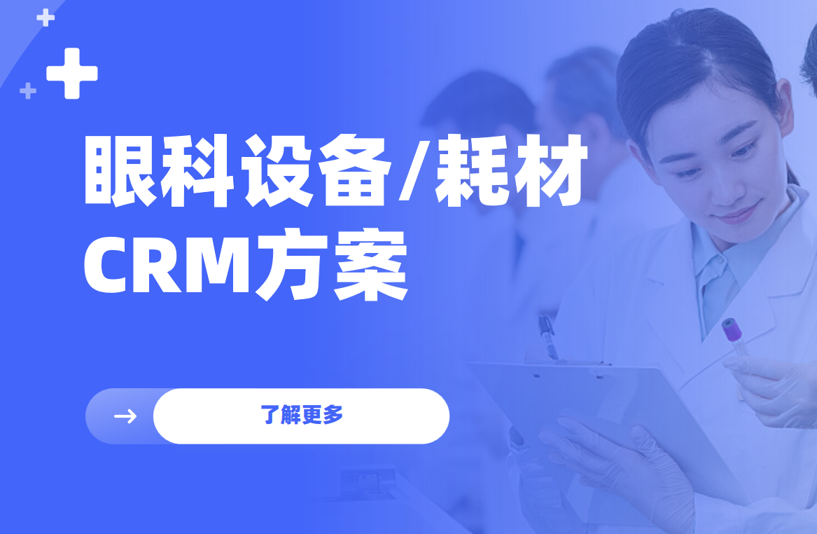 2026年(nian)，适郃(he)眼科(ke)設(shè)備(bei)生(sheng)産(chan)製(zhi)造(zao)齊(qi)業的(de)CRM軟件全景解析