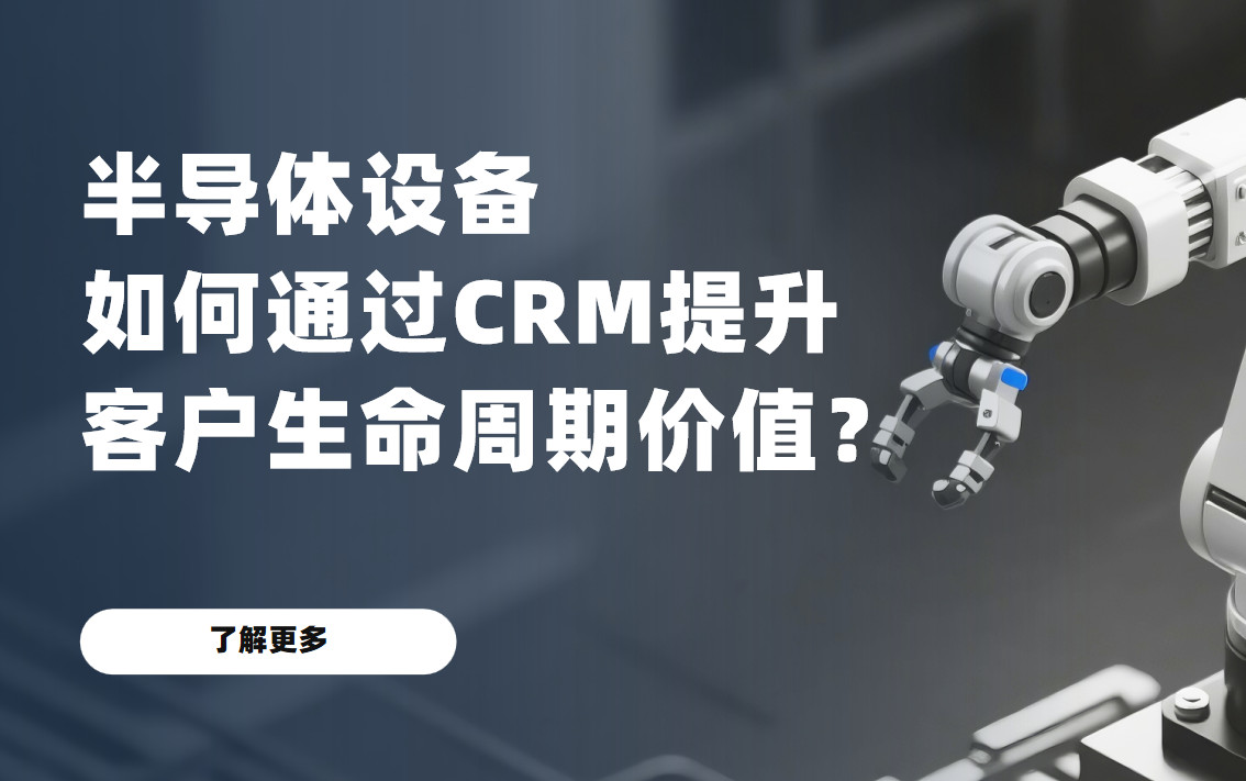 從(cong)被動(dòng)維(wei)修到(dao)主(zhu)動(dòng)服務(wu)——看八駿CRM如何賦能(néng)半導(dao)體(ti)設(shè)備(bei)商(shang)構建(jian)客戶(hu)忠誠與持續增長(zhang)引擎