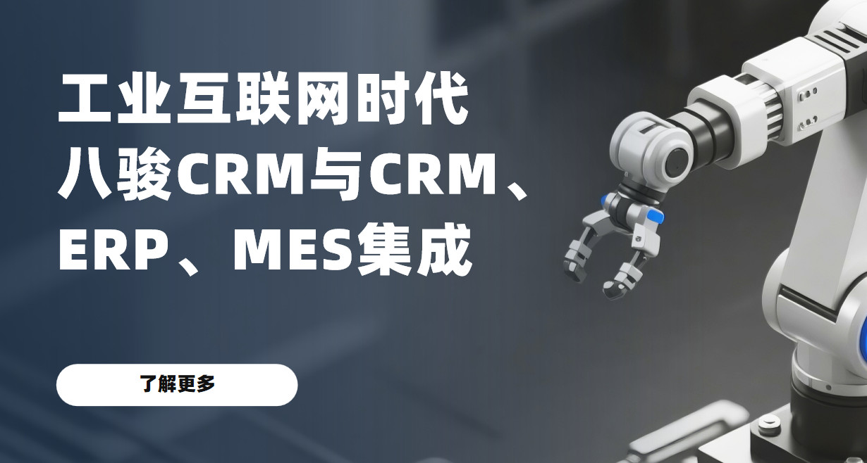 打破工(gong)業互聯(lian)網數(shu)據壁壘：八駿CRM如何連接CRM、ERP與MES三大(da)係(xi)統？