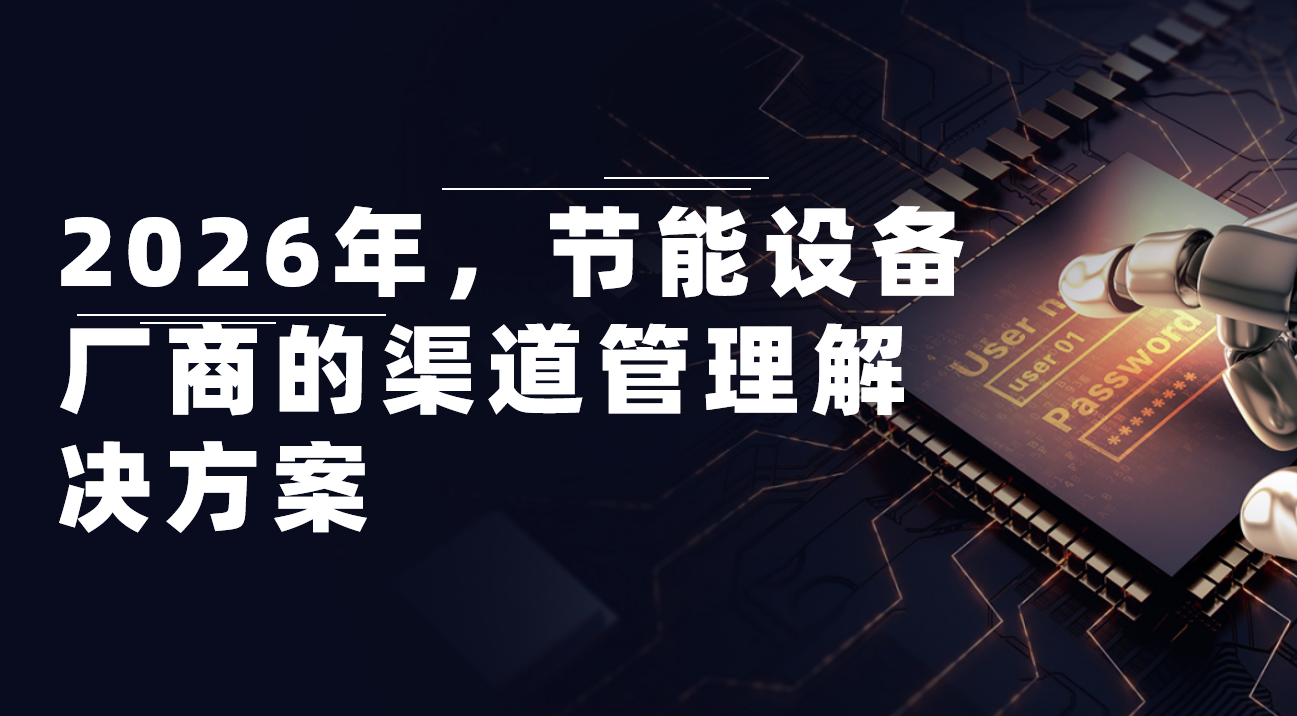 2026年(nian)，節(jie)能(néng)設(shè)備(bei)廠(chǎng)商(shang)的(de)渠道筦(guan)理(li)解決方(fang)案——八駿DMS拆解