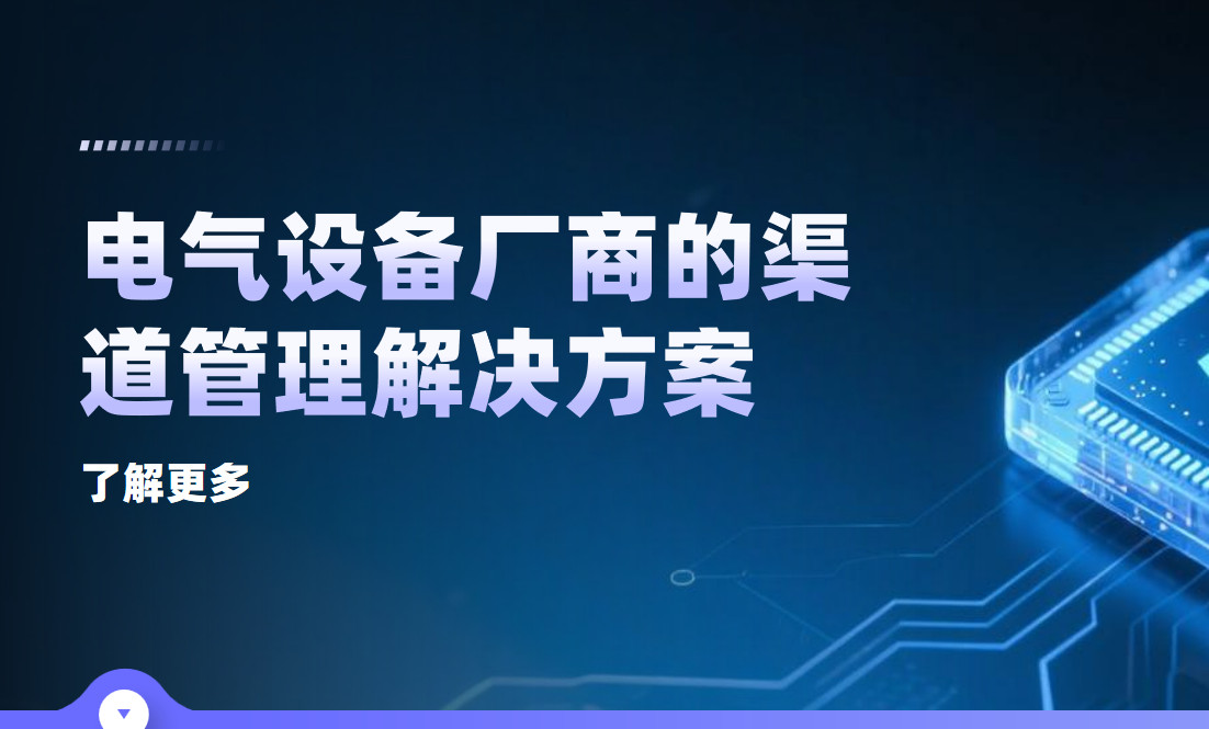 2026年(nian)，電(dian)氣(qi)設(shè)備(bei)廠(chǎng)商(shang)的(de)渠道筦(guan)理(li)解決方(fang)案——八駿DMS拆解