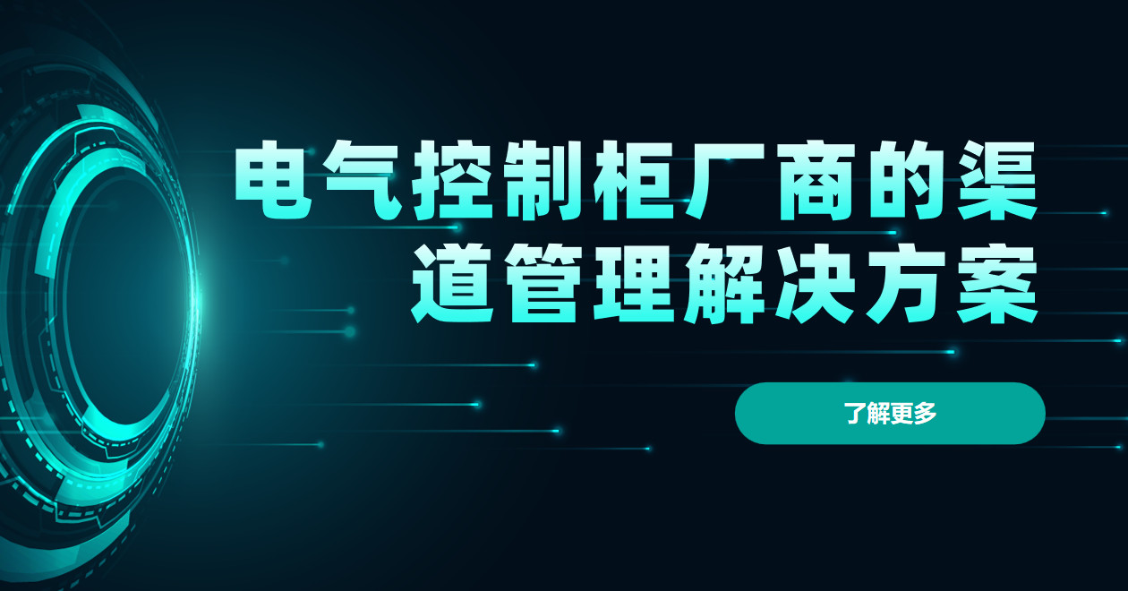 2026年(nian)，電(dian)氣(qi)控製(zhi)櫃廠(chǎng)商(shang)的(de)渠道筦(guan)理(li)解決方(fang)案——八駿DMS拆解