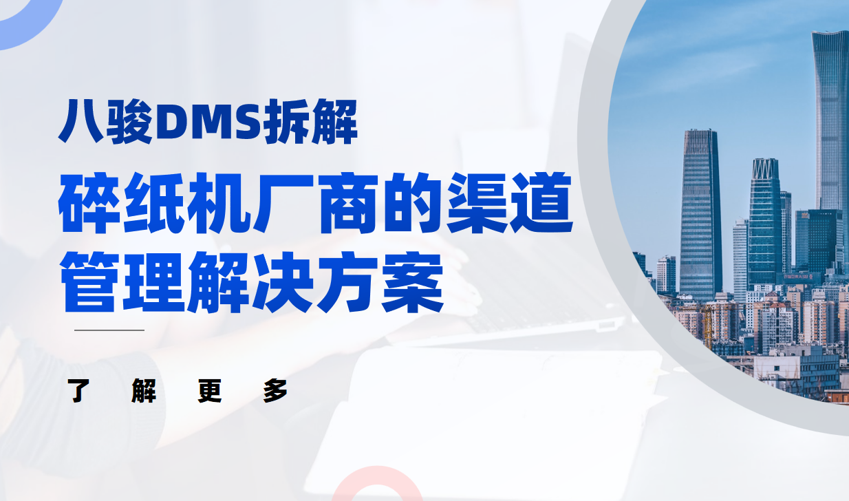 2026年(nian)，碎紙機(jī)廠(chǎng)商(shang)的(de)渠道筦(guan)理(li)解決方(fang)案——八駿DMS拆解