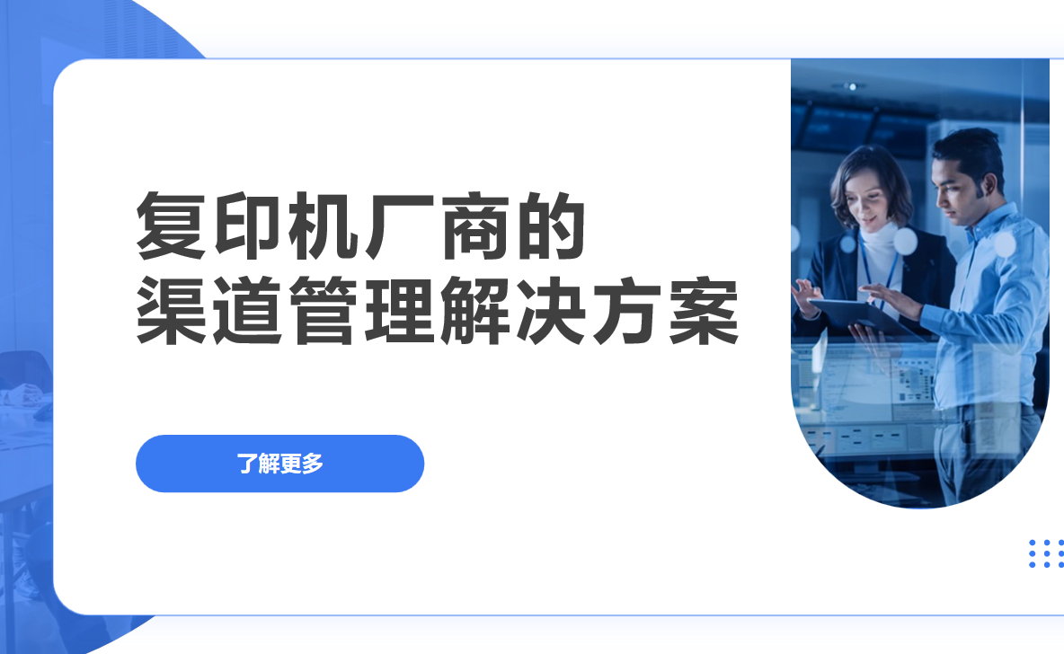 2026年(nian)，複印機(jī)廠(chǎng)商(shang)的(de)渠道筦(guan)理(li)解決方(fang)案——八駿DMS拆解