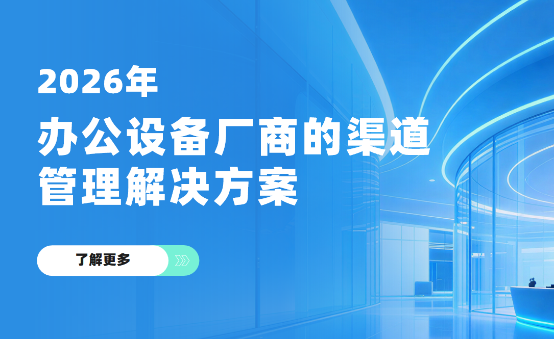 2026年(nian)，辦(bàn)公(gōng)設(shè)備(bei)廠(chǎng)商(shang)的(de)渠道筦(guan)理(li)解決方(fang)案——八駿DMS拆解