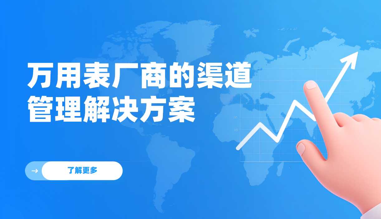 2026年(nian)，萬用(yong)表廠(chǎng)商(shang)的(de)渠道筦(guan)理(li)解決方(fang)案——八駿DMS拆解