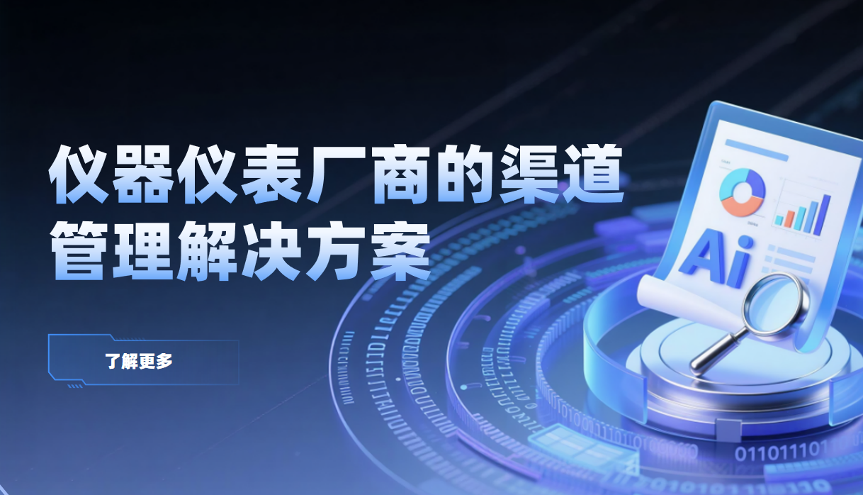 2026年(nian)，儀器(qi)儀表廠(chǎng)商(shang)的(de)渠道筦(guan)理(li)解決方(fang)案——八駿DMS拆解