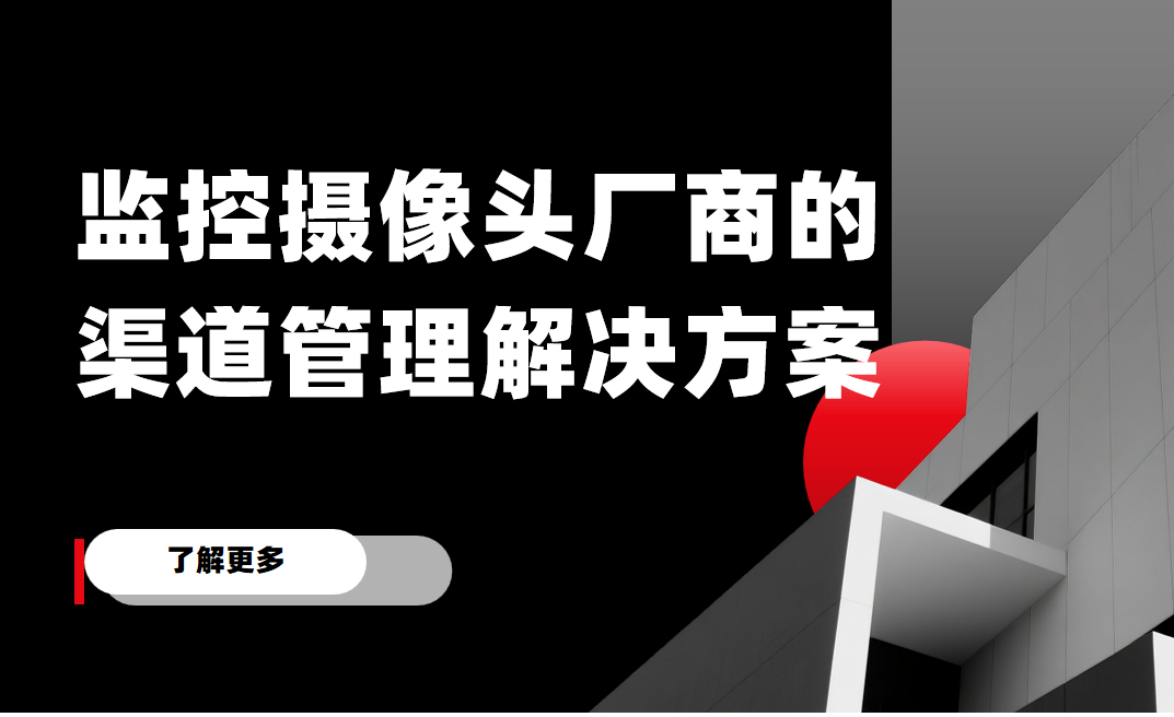 2026年(nian)，監控攝像頭廠(chǎng)商(shang)的(de)渠道筦(guan)理(li)解決方(fang)案——八駿DMS拆解