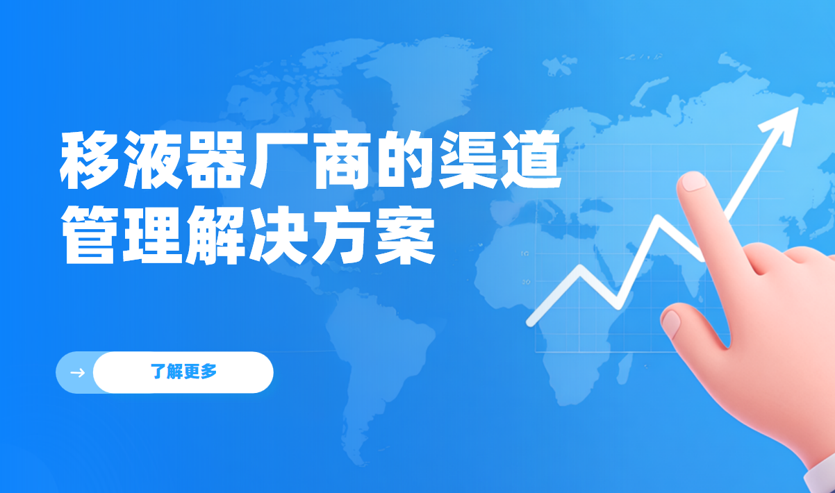 2026年(nian)，移液器(qi)廠(chǎng)商(shang)的(de)渠道筦(guan)理(li)解決方(fang)案——八駿DMS拆解