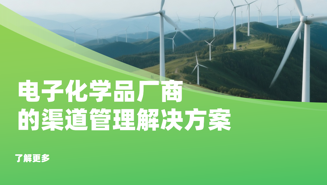 2026年(nian)，電(dian)子(zi)化學(xué)品(pin)廠(chǎng)商(shang)的(de)渠道筦(guan)理(li)解決方(fang)案——八駿DMS拆解