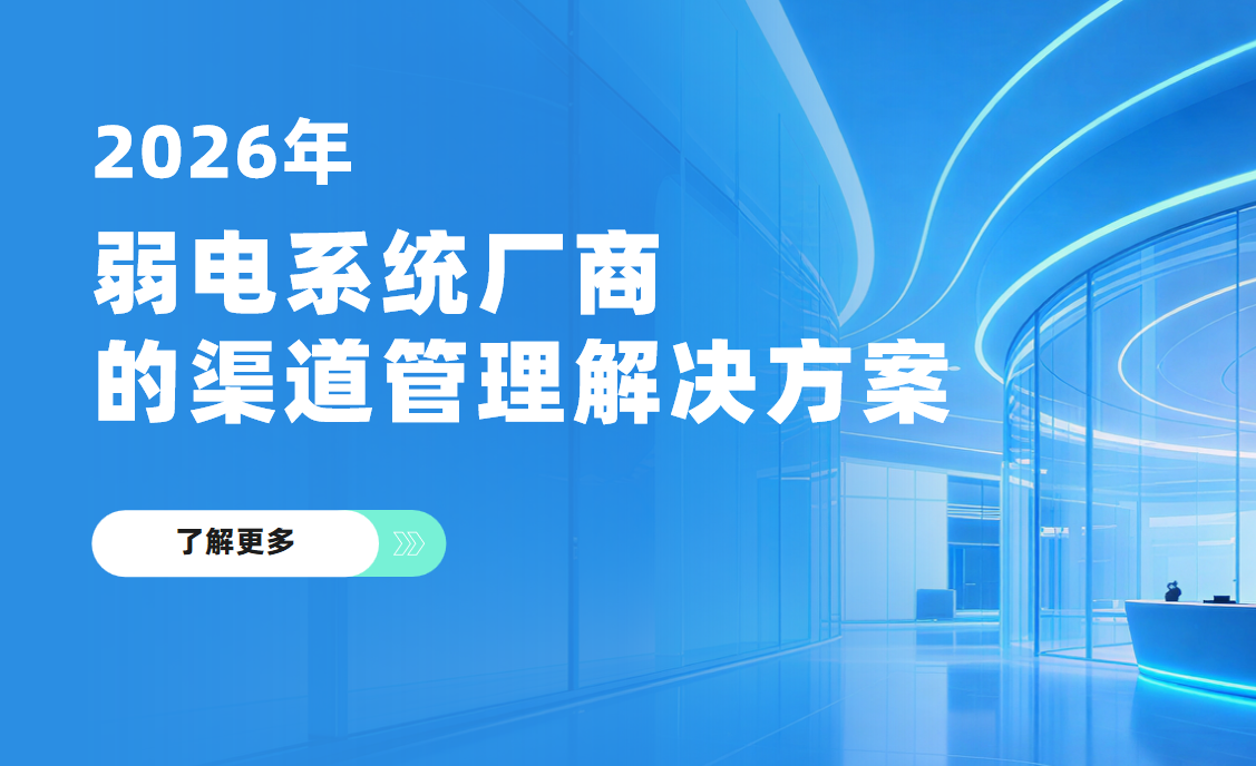 2026年(nian)，弱電(dian)係(xi)統廠(chǎng)商(shang)的(de)渠道筦(guan)理(li)解決方(fang)案——八駿DMS拆解