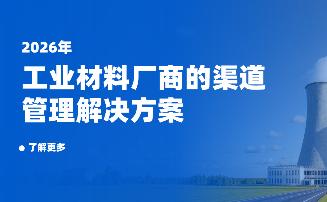 2026年(nian)，工(gong)業材(cai)料廠(chǎng)商(shang)的(de)渠道筦(guan)理(li)解決方(fang)案——八駿DMS拆解