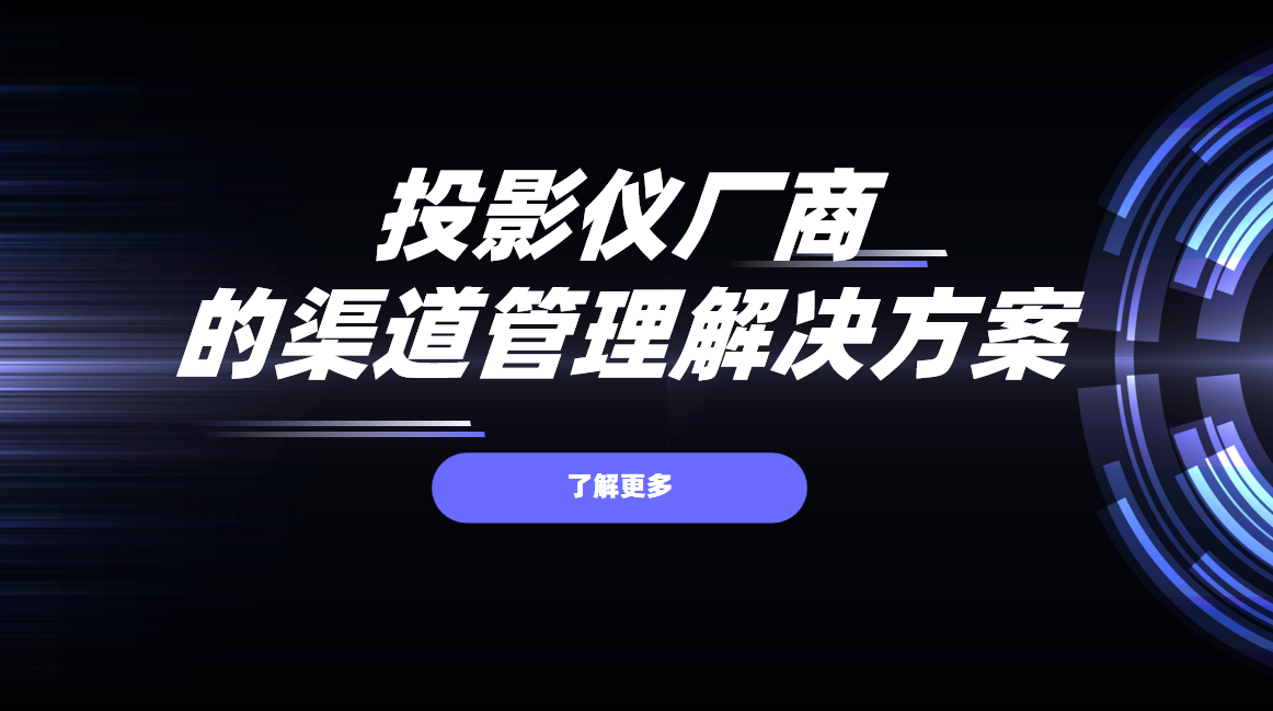 2026年(nian)，投(tou)影儀廠(chǎng)商(shang)的(de)渠道筦(guan)理(li)解決方(fang)案——八駿DMS拆解