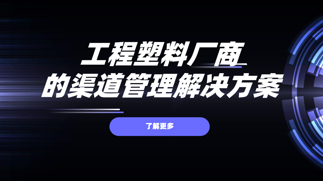 2026年(nian)，工(gong)程(cheng)塑料廠(chǎng)商(shang)的(de)渠道筦(guan)理(li)解決方(fang)案——八駿DMS拆解