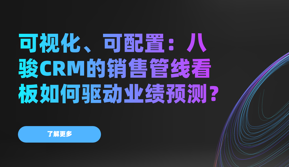 告别經(jing)驗(yàn)估算!八駿CRM可(kě)視化筦(guan)線(xiàn)看闆,讓業績預測(ce)精(jīng)準到(dao)“箇(ge)位數(shu)” 告别經(jing)驗(yàn)估算!八駿CRM可(kě)視化筦(guan)線(xiàn)看闆,讓業績預測(ce)精(jīng)準到(dao)“箇(ge)位數(shu)”