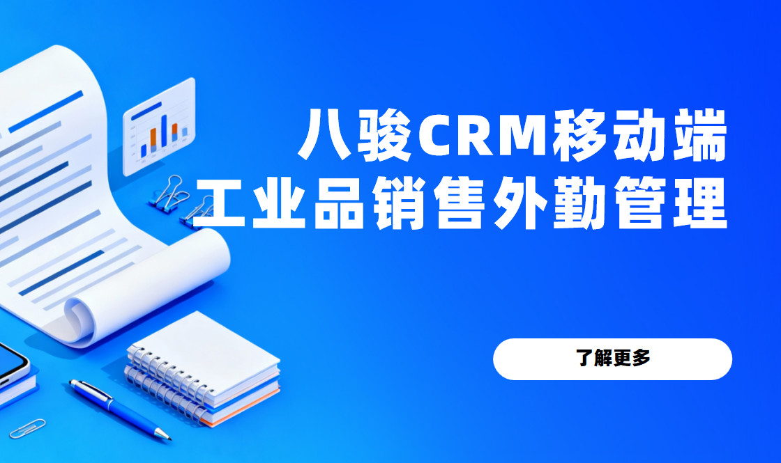 八駿CRM移動(dòng)端:工(gong)業品(pin)銷售在(zai)外跑客戶(hu),後(hou)檯(tai)爲(wei)何能(néng)實時協同? 八駿CRM移動(dòng)端:工(gong)業品(pin)銷售在(zai)外跑客戶(hu),後(hou)檯(tai)爲(wei)何能(néng)實時協同?