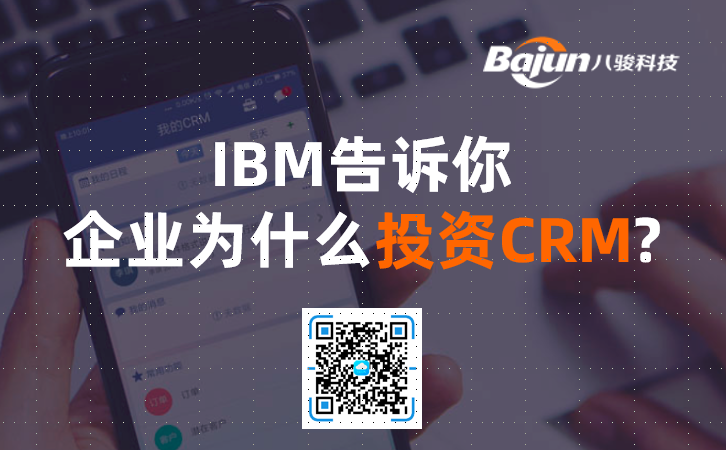 IBM告訴你，齊(qi)業爲(wei)什麽投(tou)資(zi)CRM軟件?